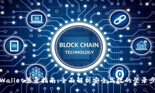 TPWallet登录指南：全面解析安全高效的登录步骤