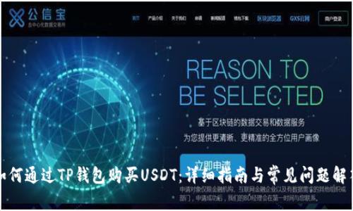 如何通过TP钱包购买USDT：详细指南与常见问题解答