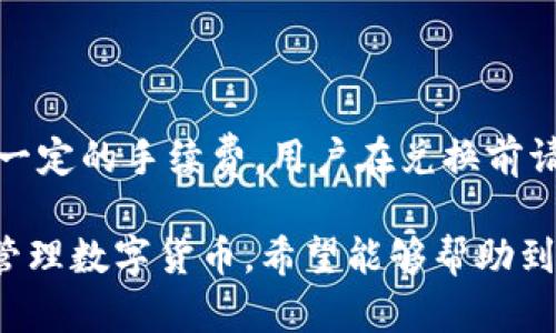 如何在TPWallet上购买数字货币：详细指南

关键词： TPWallet, 买币, 数字货币, 加密钱包/guanjianci

随着数字货币的普及，越来越多的人开始关注如何通过各类平台进行购买和交易。而TPWallet作为一种便捷的加密货币钱包，因其安全性和用户友好性受到广泛欢迎。本文将为您详细介绍如何在TPWallet上购买数字货币的步骤，包括所需的准备工作以及注意事项。

什么是TPWallet?
TPWallet是一款去中心化的数字货币钱包，用户可以通过该平台安全地存储和管理各种数字资产。与传统的钱包相比，TPWallet不仅具备基本的存储功能，还支持多种加密货币的交易，用户能够方便快捷地进行币种转换。

TPWallet的最大特点在于其去中心化的特性，这意味着用户完全掌控自己的私钥和资产，无需信任任何第三方。这为用户提供了更高的安全性，同时也使得资产管理更加灵活。

在TPWallet上购币的准备工作
在开始购买数字货币之前，用户需要进行以下准备工作：
ol
listrong下载并安装TPWallet：/strong可以在TPWallet官网或官方应用商店找到并下载适合您设备的版本。/li
listrong创建一个新钱包：/strong打开应用后，您需要创建一个新钱包并设置安全密码。请务必将助记词妥善保管，这对于恢复您的钱包至关重要。/li
listrong了解可交易的数字货币：/strongTPWallet支持多种数字货币，包括比特币（BTC）、以太坊（ETH）、TRON等。在购买之前，建议您对不同币种有一定了解。/li
/ol

如何在TPWallet上购买数字货币？
购买数字货币的过程可以分为以下几个步骤：

h4步骤一：充值法币或数字货币/h4
在TPWallet上购买数字货币，用户通常需要先将法币（如美元、人民币等）充值至钱包，或者直接使用其他数字货币进行兑换。
如果选择充值法币，用户可以通过第三方支付平台将法币转换为数字货币，常见的支付方式包括信用卡、借记卡等。而如果您已有其他数字资产，则可以直接将其转入TPWallet进行交易。

h4步骤二：选择数字货币/h4
在TPWallet中，您可以浏览可供购买的数字货币列表。选择您希望购买的币种后，点击进入交易页面。
注意，不同币种的价格会根据市场行情而浮动，因此在购买时请留意实时价格，以确保交易的及时性和合理性。

h4步骤三：输入购买金额/h4
在购买页面上，您需要输入所需购买的金额，系统会自动计算出您需要支付的法币或数字货币数额。检查所有信息无误后，点击确认购买。

h4步骤四：确认交易并完成购买/h4
在确认交易信息后，TPWallet将向您发送一笔交易请求，您需确保您的钱包中有足够的余额以完成此笔交易。支付完成后，您将收到交易确认信息，您可以在钱包中查看您的新数字货币余额。

在TPWallet上购买数字货币的注意事项
在TPWallet平台上购买数字货币时，用户应注意以下几点：
ul
listrong安全性：/strong务必确保您下载的是官方版本的TPWallet，并及时更新到最新版本。同时，绝不要将您的私钥或助记词分享给第三方。/li
listrong市场行情：/strong数字货币的价格波动较大，建议您在购买前多参考市场行情。/li
listrong费用：/strong不同的交易方式可能会产生额外费用，用户在进行交易前要充分了解这些费用情况。/li
listrong资金管理：/strong在投资数字货币时，建议您根据自身的风险承受能力进行合理的资金管理。/li
/ul

常见问题解答

h4问题一：TPWallet支持哪些法币和数字货币？/h4
TPWallet支持多种法币与数字货币的交易。法币方面，用户可以使用一些主流货币，如美元（USD）、人民币（CNY）、欧元（EUR）等进行充值。而在数字货币方面，TPWallet支持的币种包括主流币种比特币（BTC）、以太坊（ETH）、波场（TRON）等，同时也不乏一些新兴的热门数字资产。

用户可以根据个人需求与市场情况选择合适的币种进行交易。值得注意的是，不同的地区对于数字货币的支持和法律限制可能不同，用户在购买前需了解当地的法律法规。

h4问题二：TPWallet的安全性如何保障？/h4
TPWallet为了保障用户的资金安全，采取了多重安全措施。首先，TPWallet是去中心化的，用户的资产完全掌控在自己的钱包中，私钥和助记词不存储于第三方服务器；

其次，TPWallet采用了多重签名技术和加密技术，从系统层面保障用户的交易安全。同时，TPWallet还会定期进行系统更新，修补潜在的安全漏洞，确保用户的资产得到充分保护。

用户在使用TPWallet时，应确保安装最新版本的应用，并定期更改密码和私钥，同时对助记词妥善保管，避免信息泄露带来的风险。

h4问题三：如何恢复TPWallet钱包？/h4
如果用户在使用TPWallet的过程中不小心遗失了手机，或是更换了设备，用户可以通过助记词恢复自己的钱包。恢复钱包的步骤如下：

ol
li下载官方的TPWallet应用。/li
li选择“恢复钱包”选项。/li
li按照提示输入您的助记词，确保每个词的顺序和拼写都正确无误。/li
li设置新的安全密码以保护您的钱包。/li
/ol

完成上述步骤后，用户将能够访问到自己的钱包及其中的数字资产。需要注意的是，助记词是一串重要信息，请务必妥善保管，防止丢失或被他人盗用。

h4问题四：如何在TPWallet上进行币种兑换？/h4
TPWallet提供了便捷的币种兑换功能，用户可以在钱包内随时将一种数字货币兑换为另一种。操作流程如下：

ol
li打开TPWallet应用，进入钱包界面。/li
li选择“兑换”功能。/li
li选择您要兑换的源币种和目标币种。/li
li输入您希望兑换的数量。/li
li系统会显示当前的汇率，并计算出您可以获得的目标币种数量，确认无误后，点击“确认兑换”。/li
/ol

完成兑换后，您的钱包会即时更新，兑换后获得的目标币种余额将会显示在您的钱包中。需要注意的是，在进行兑换时会有一定的手续费，用户在兑换前请查阅相关费用信息。

总结来说，TPWallet是一款功能齐全且安全性高的数字货币钱包，通过本文教程，您可以轻松掌握如何在该平台上购买和管理数字货币。希望能够帮助到每一位对数字货币投资感兴趣的用户。