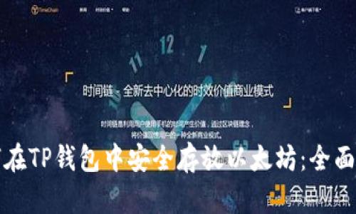 如何在TP钱包中安全存放以太坊：全面指南