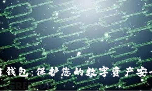 人民网打假区块链钱包：保护您的数字资产安全与可信赖的选择