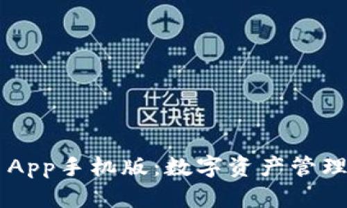  TPWallet App手机版：数字资产管理的理想选择