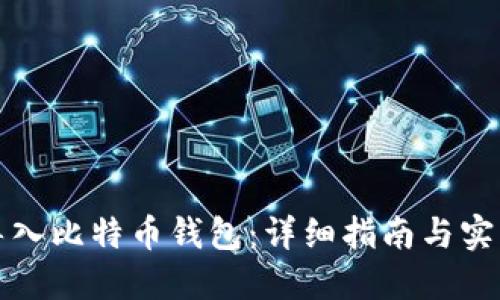 如何导入比特币钱包：详细指南与实用技巧