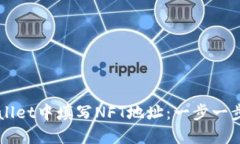 如何在TPWallet中填写NFT地址：一步一步的详细指南