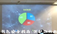 区块链钱包安全指南：保护你的数字资产
