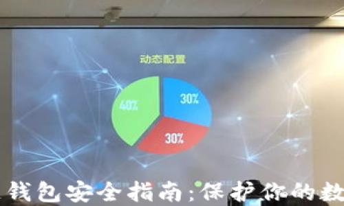 
区块链钱包安全指南：保护你的数字资产