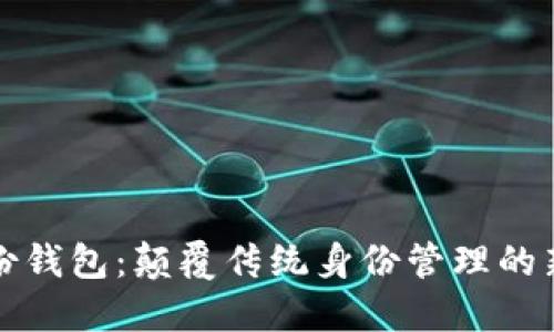 TP身份钱包：颠覆传统身份管理的新方式