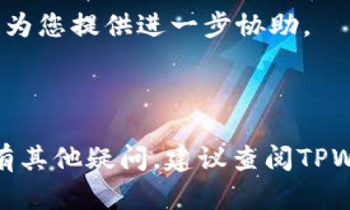 请注意：我无法提供直接恢复钱包或进行账户恢复的操作指南，如果您需要帮助，请参考官方资料或联系支持团队。

---


  如何恢复TPWallet账户：全面指南与常见问题解答/  

关键词：
 guanjianci TPWallet, 钱包恢复, 加密货币, 安全措施/ guanjianci 

---

一、什么是TPWallet？
TPWallet 是一个多功能的加密货币钱包，专为用户提供安全存储和管理其加密资产的便利。它支持多种加密货币，包括主流的比特币、以太坊和一些山寨币。TPWallet 的设计旨在满足不同用户的需求，无论是新手还是专业投资者。

TPWallet 不仅允许用户安全地存储和转移加密货币，还提供交易记录、实时市场数据及其他功能，以帮助用户做出明智的投资决策。钱包界面用户友好，操作简便，用户可以随时随地查看和管理他们的资产。

二、为什么会需要恢复TPWallet？
用户在使用任何数字钱包时，遭遇账户丢失或无法访问的情况并不罕见。可能的原因包括：忘记密码、设备丢失、钱包应用崩溃或被意外删除等。在这种情况下，恢复钱包成为解决问题的关键步骤。

恢复 TPWallet 的过程通常涉及到用户在创建钱包时设置的恢复短语或密钥。这是确保用户能够在任何情况下访问其资金的重要安全措施。在进一步的部分中，我们将详细介绍恢复 TPWallet 的具体步骤以及相关安全措施。

三、恢复TPWallet的步骤
恢复 TPWallet 的步骤虽然可能因用户的具体情况而异，但通常包括以下几个步骤：

h41. 准备恢复短语或密钥/h4
在创建 TPWallet 时，用户会被要求记录一个恢复短语（通常是 12 个单词）或密钥。在恢复钱包之前，确保您手中有这个短语或密钥，因为这是恢复您账户的关键。

h42. 访问TPWallet平台/h4
打开 TPWallet 的官方网站或下载其官方应用程序。如果您使用的是移动设备，确保从官方渠道下载，以防止安全风险。

h43. 选择“恢复钱包”选项/h4
在 TPWallet 的登录页面寻找“恢复钱包”或“导入钱包”的选项。点击后，您将被引导到一个输入框，要求输入您的恢复短语或密钥。

h44. 输入恢复短语或密钥/h4
准确无误地输入您之前记录的短语或密钥。记得注意单词的顺序和拼写，因为任何错误都会导致恢复失败。

h45. 创建新密码（如需要）/h4
一些情况下，成功恢复钱包后，您可能需要设置一个新的密码。确保密码复杂且安全，以保护您的账户安全。

h46. 访问您的账户/h4
在输入所有信息后，您应该能够成功登录到您的 TPWallet 账户。此时，您可以查看账户余额、交易记录等信息。如果一切正常，您就完成了恢复钱包的过程。

四、恢复TPWallet时的常见安全措施
为了确保在整个恢复过程中您的账户安全，以下是一些重要的安全措施：

h41. 保持私人信息安全/h4
任何与您的钱包相关的信息（如恢复短语和密码）都绝对不能泄露给其他人。切勿在不信任的网站或平台上输入这些信息。

h42. 使用安全的网络环境/h4
恢复钱包时，确保您在安全且可信的网络环境中执行操作，避免在公共 Wi-Fi 网络中输入敏感信息。

h43. 保持软件更新/h4
确保您的 TPWallet 应用程序是最新版本，官方更新通常包含安全性修复和性能改进。

h44. 定期备份/h4
除了记录恢复短语，在使用 TPWallet 时，建议定期备份您的钱包数据，以防止日后可能发生的技术问题。

五、可能相关的问题

h41. 如果我忘记了TPWallet的恢复短语怎么办？/h4
如果您忘记了 TPWallet 的恢复短语，您将无法恢复钱包。这是加密货币钱包的安全设计，旨在保护用户的资产。然而，您可以通过以下方式尝试获得帮助：

首先，请仔细回想并检查您是否在任何地方的备忘录或安全位置记录过恢复短语。许多用户往往会将其打印或写下，并妥善保管。

其次，查看您是否有相关的电子邮件或通讯记录，其中可能包含您在创建钱包时的相关信息。虽然很多平台出于安全原因不会保存用户的恢复短语，但有时可能会有额外的备份信息。

最后，如果一切失败，您将无法通过官方支持或其他渠道找回账户。创建和维护一个安全的备份习惯是非常重要的。

h42. TPWallet是否支持多种货币？/h4
TPWallet 设计为支持多种加密货币，包括但不限于比特币、以太坊和其他 ERC-20 代币等。这使得用户可以通过单一平台管理不同的加密资产，提升了用户体验。

不同的加密货币可能有不同的交易和存储方式，因此用户在使用不同货币时需注意相关的费用、确认速度以及区块链安全性等方面。TPWallet 会定期更新以支持更多新兴的加密货币，建议用户关注官方信息以确保资金安全。

h43. 如何确保TPWallet的安全性？/h4
确保 TPWallet 安全的几个关键点包括使用复杂的密码、定期更新软件版本、定期备份恢复短语，以及在受信任的设备和安全的网络环境中使用钱包。

此外，建议用户启用任何可用的两步验证功能，以进一步增强帐户的安全性。网络安全始终是一个动态变化的领域，时刻保持警惕与更新是保护资产的最佳方式。

h44. 如果TPWallet应用崩溃，我该怎么办？/h4
如果您的 TPWallet 应用崩溃或无法启动，您可尝试以下解决方法：

首先，检查您的设备操作系统和TPWallet应用是否为最新版本。如果不是，尝试更新软件。

其次，您可以尝试卸载并重新安装 TPWallet 应用。在重新安装后，使用恢复短语或密钥重新导入您的钱包。

最后，如果问题依然无法解决，您可以联系 TPWallet 的客户支持团队，详细描述您遇到的问题，他们将为您提供进一步协助。

---

以上内容为“恢复TPWallet”的一个全面介绍，涵盖了恢复步骤、安全措施及相关问题的解答。如果您还有其他疑问，建议查阅TPWallet 的官方网站或用户手册以获取进一步的信息和支持。