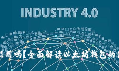 以太坊钱包能用吗？全面解读以太坊钱包的使用与安全性