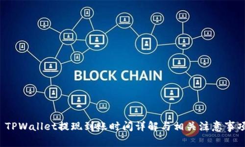  TPWallet提现到账时间详解与相关注意事项