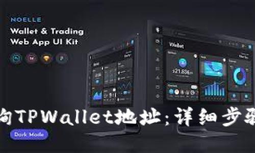 如何查询TPWallet地址：详细步骤与技巧