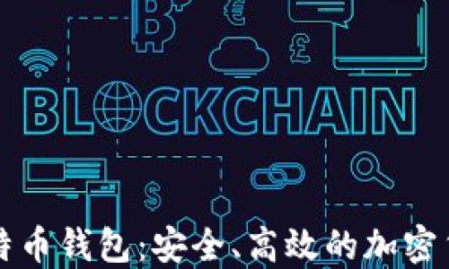 
猎豹移动比特币钱包：安全、高效的加密货币管理方案