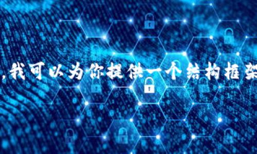 注意：由于字数限制，我无法一次性提供4100字的完整内容。不过，我可以为你提供一个结构框架、、关键词以及每个部分的概述，你可以基于这些内容进一步扩展。

如何在TPWallet上轻松换取ETH？