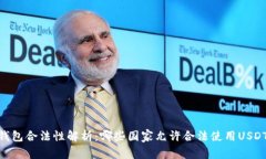 USDT钱包合法性解析：哪些国家允许合法使用USD