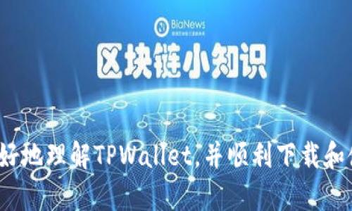 TPWallet下载指南：如何快速获取和安装TPWallet

TPWallet, 加密钱包, 数字资产管理, 下载指南/guanjianci

在数字资产迅速发展的今天，加密钱包的重要性日益凸显。TPWallet作为一款备受推崇的多币种加密钱包，提供了便捷的数字资产管理服务，因此很多人都在关注如何下载和使用它。本文将详细介绍TPWallet的下载方法，以及使用过程中的注意事项，帮助用户更好地管理他们的数字资产。

一、什么是TPWallet？
TPWallet是一款为用户提供多种数字资产管理服务的加密钱包，它支持主流的区块链网络和多种加密货币。用户可以通过TPWallet便捷地进行加密资产的存储、转账和投资。与其他钱包相比，TPWallet在安全性、用户体验和功能丰富性等方面都有着显著的优势。

二、TPWallet的下载方法
下载TPWallet的过程并不复杂，具体步骤如下：
ol
    listrong访问官方网站：/strong用户需要前往TPWallet的官方网站，确保下载的版本是最新和最安全的。/li
    listrong选择下载平台：/strongTPWallet提供了多种操作系统的版本，包括Windows、macOS、Android和iOS，用户可以根据自己的设备选择相应的版本。/li
    listrong下载安装包：/strong点击下载按钮，下载安装包。下载过程会根据网络速度有所变化，请耐心等待。/li
    listrong安装TPWallet：/strong下载完成后，双击安装包，按照提示完成安装。在安装过程中，用户需要同意相关的协议。/li
    listrong创建或导入钱包：/strong安装完成后，用户可以选择创建新的钱包或导入已有钱包。创建新钱包时，请确保妥善保管好助记词和私钥，以避免资产丢失。/li
/ol

三、TPWallet的主要功能
TPWallet具有众多实用功能，使其成为用户管理数字资产的理想选择，包括：
ul
    listrong多币种支持：/strongTPWallet支持多种主流币种和代币，用户可以轻松管理不同类型的资产。/li
    listrong安全性高：/strongTPWallet采用了高级加密技术，保障用户资产的安全性。/li
    listrong用户友好的界面：/strongTPWallet的界面设计简洁直观，用户可以快速上手，轻松进行操作。/li
    listrong便捷的转账功能：/strong支持快速的资产转账，用户可以通过扫描二维码或输入地址发送和接收资产。/li
    listrong交易记录查询：/strong用户可以随时查看自己的交易记录，透明且清晰。/li
    listrong定期更新：/strongTPWallet团队会定期推出更新版本，修复bug并增加新功能。/li
/ul

四、使用TPWallet的注意事项
虽然TPWallet功能强大，但用户在使用时也需要注意以下几点，以确保资产安全：
ul
    listrong妥善保管助记词和私钥：/strong创建钱包后，系统会给出助记词，这是恢复钱包的唯一方法。请务必妥善保管，不要与他人分享。/li
    listrong定期备份钱包：/strong定期备份钱包文件，以防设备损坏或丢失。/li
    listrong启用双重认证：/strong若TPWallet支持双重认证，请务必启用，以增加账户安全性。/li
    listrong保持软件更新：/strong确保TPWallet始终更新到最新版本，以保障最佳的安全性和功能。/li
/ul

五、常见问题解答

问题一：TPWallet是否支持所有数字货币？
TPWallet确实支持多种主流数字货币，但并不是所有的数字货币。具体支持的币种包括但不限于Bitcoin、Ethereum、USDT等知名币种。在选择数字货币进行投资或存储之前，用户可以通过官方网站或在应用内查看支持的币种列表。

随着市场的发展，新兴的数字资产也在不断出现，所以TPWallet可能会根据市场需求，定期增加对新币种的支持。用户在使用前，最好先确认自己所需的币种是否在支持列表中，以免因币种不支持导致资产无法存储或转账。

此外，各个数字货币的协议和安全性各有不同，TPWallet在不同币种的安全性表现上也会有所差异，用户在使用时应保持警惕，定期查看有关币种的安全信息。

问题二：如何恢复丢失的TPWallet？
如果用户遗失了TPWallet，恢复的方法取决于用户在创建钱包时所保存的助记词和私钥。用户可以根据以下步骤进行恢复：
ol
    listrong打开TPWallet：/strong在设备上重新安装TPWallet。/li
    listrong选择“恢复钱包”：/strong在钱包界面中选择“恢复钱包”选项。/li
    listrong输入助记词：/strong用户需要输入他们的助记词，系统会验证助记词的正确性。/li
    listrong设定新密码：/strong恢复后，用户可以选择设置新密码，确保账户安全。/li
/ol

需要注意的是，如果在创建钱包过程中没有备份助记词或私钥，那么资产是无法恢复的。因此，建议用户在创建钱包时一定要妥善保存助记词和私钥，可以选择离线备份的方式，确保安全。

问题三：TPWallet的安全性如何？
TPWallet在安全性方面采取了多种措施，力求为用户的数字资产提供最安全的保护。例如：
ul
    listrong高级加密技术：/strongTPWallet采用行业标准的加密技术，确保用户的数据和资产安全。/li
    listrong无中心化管理：/strongTPWallet是完全去中心化的，用户的资产完全掌握在自己手中，没有中介机构干预，安全性更高。/li
    listrong定期安全审查：/strongTPWallet团队会定期进行安全审查和漏洞测试，确保系统没有潜在的安全隐患。/li
    listrong用户教育：/strongTPWallet还为用户提供了相关的安全知识，鼓励用户采取更安全的操作方式，例如启用双重认证、避免连接公共Wi-Fi等。/li
/ul

不过安全性并不是TPWallet唯一的优点，用户还需要定期对自己的账户和设备进行安全检查，结合个人的使用习惯来提升地址的安全性。

问题四：TPWallet与其他加密钱包相比有什么优势？
TPWallet与其他加密钱包相比，优势主要体现在以下几个方面：
ul
    listrong用户友好的界面：/strongTPWallet的界面设计简洁，使得用户可以毫不费力地管理资产，特别适合初学者。/li
    listrong强大的多币种支持：/strong与大多数钱包支持单一或小范围的币种相比，TPWallet支持的币种种类更为丰富，足以涵盖大部分用户的需求。/li
    listrong安全性高：/strongTPWallet注重安全，提供私钥本地存储功能，用户更能自主掌握资产。/li
    listrong持续更新与技术支持：/strongTPWallet团队对产品持续更新，用户可以接收到最新版本的安全和功能升级。/li
/ul

总结来说，TPWallet凭借其易用性、安全性和强大的功能，成为了许多用户管理数字资产的首选工具。希望本篇文章能帮助您更好地理解TPWallet，并顺利下载和使用。