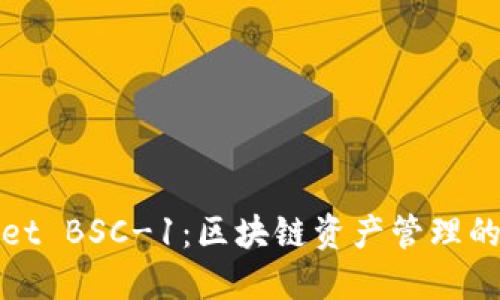 TPWallet BSC-1：区块链资产管理的新选择