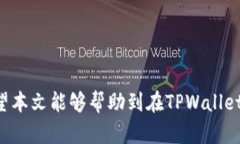 TPWallet假代币兑换问题解析与解决方案TPWallet, 假