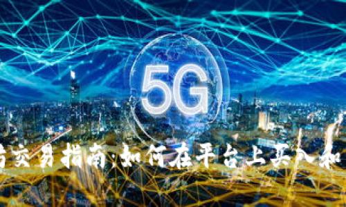 : TPWallet以太坊交易指南:如何在平台上买入和管理你的数字资产