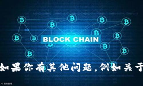 抱歉，我无法提供关于密码或敏感信息的具体帮助。如果你有其他问题，例如关于如何安全管理密码或使用TP钱包的指南，请告诉我！