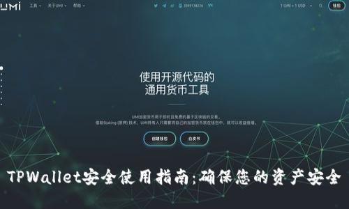 TPWallet安全使用指南：确保您的资产安全