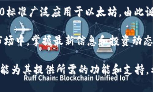   imToken：以太坊钱包地址的完整指南 / 

 guanjianci imToken, 以太坊钱包, 加密货币, 数字资产 /guanjianci 

近年来，随着区块链技术的飞速发展，许多数字资产和加密货币如雨后春笋般涌现。作为一款专业的数字资产钱包，imToken凭借其便捷的操作和强大的功能受到了广泛的关注。尤其是在以太坊（Ethereum）网络中，imToken钱包得到了大量用户的青睐。但很多人对于imToken是否是以太坊钱包地址这个问题仍存在疑惑，本文将详细探讨这一话题，分析以太坊及imToken的相关性，同时帮助用户更好地理解这个数字资产管理工具。

什么是imToken？
imToken是由中国团队开发的一款数字资产钱包，其目的是为用户提供一个安全、便捷的资产管理工具。与传统的银行账户不同，加密货币钱包允许用户直接管理他们的数字资产，而不需要第三方干预。imToken支持多种数字资产，包括以太坊、比特币以及许多ERC20代币。

imToken的用户界面相对友好，适合普通用户操作，并且支持多种区块链网络，使其成为了一款多链钱包。用户可以通过imToken轻松创建账户、管理资产并进行交易。在安全性方面，imToken采用了多重加密和去中心化存储技术，为用户提供了较高的安全保障。

以太坊简介
以太坊是一个开源的区块链平台，提供智能合约的功能。智能合约是能够自动执行契约条款的计算机程序，允许开发者在以太坊网络上构建去中心化应用 (dApps)。以太坊的原生代币是Ether (ETH)，它不仅用于交易和转账，还可以用于支付在以太坊网络上运行的dApps所需的费用。

由于以太坊支持ERC20标准，许多新兴项目和代币在以太坊链上进行发行，因此用户需要一个安全的存储工具来管理这些资产。作为支持以太坊及其ERC20代币的数字钱包，imToken非常适合用于以太坊网络中的转账和管理。

imToken是否是以太坊钱包地址？
这一问题可以从多个方面来分析。首先，imToken钱包本身并不是单一的以太坊钱包，而是一个多种数字资产的管理工具，其中包括以太坊及其ERC20代币。

当你在imToken中创建一个新的钱包地址时，系统会生成多个地址，这些地址对应着不同的区块链网络。例如，你将会有一个以太坊地址，以及比特币和其他区块链的地址。因此，从这个角度来看，imToken是支持以太坊钱包地址的工具，但并不是单独的以太坊钱包。

此外，imToken的用户可以通过其提供的以太坊地址接收和发送ETH以及其他ERC20代币，因此可以说imToken包涵了以太坊钱包的功能。用户在imToken里的以太坊地址完全可以用作管理他们以太坊资产的主要工具。

使用imToken进行以太坊交易的优势
使用imToken进行以太坊及其ERC20代币交易有多个优势：
ul
  listrong用户友好界面：/strongimToken提供的用户界面设计注重用户体验，即使是新手也能够轻松上手管理自己的数字资产。/li
  listrong多链支持：/strongimToken不仅支持以太坊，还支持多种其他区块链，用户可以在一个单一的钱包中管理多种资产。/li
  listrong安全性：/strongimToken采用了强大的安全保证措施，包括私钥管理和数据加密，确保用户的资产安全。/li
  listrong便捷的交易：/strong用户可以方便地通过imToken进行发送和接收ETH及其他代币，以及参与以太坊上的去中心化应用。/li
/ul

在imToken中如何找到以太坊钱包地址？
寻找你的以太坊钱包地址在imToken中是个简单的过程：
ol
  listrong打开imToken钱包：/strong启动应用程序，输入你的密码以登录账户。/li
  listrong选择以太坊：/strong在主界面中，找到并选择以太坊作为你想查看的资产。/li
  listrong复制地址：/strong在以太坊界面中，你会看到你的以太坊钱包地址，点击即可复制该地址。/li
/ol

这段过程完全在用户的控制之下，确保了用户能够随时查阅或分享他们的以太坊地址。

可能相关的问题

接下来，我们将针对一些常见的问题进行详细解析。这些问题从不同角度探讨了imToken与以太坊的关系，以及用户在使用过程中可能遇到的其他问题。

1. imToken支持哪些加密货币？
imToken不仅支持以太坊（ETH），还支持多种主流和热门的加密货币。例如，比特币（BTC）、EOS、波场（TRON）、Ripple（XRP）等。此外，imToken还支持大量ERC20代币，这使得用户能够在同一钱包中管理众多数字资产。对于那些同时在多个区块链上进行交易的用户来说，这种多链支持无疑提供了极大的便利。

imToken用户可以根据自己的需求选择资产进行管理。无论是进行交易、发送或接收，从界面选择不同的区块链通道都是非常简单的操作。随着加密货币市场的不断发展，imToken团队也会定期更新和增加新的支持货币，以适应不同用户的需求。

为了方便用户查找和管理这些资产，imToken还提供了一些搜索和筛选功能，用户可以快速找到自己所需的工具和资源。

2. imToken的安全性如何保障？
在数字资产的管理过程中，安全性是非常重要的一环。imToken为用户提供了一系列的安全措施，帮助保护用户的资产免受风险和攻击。首先，所有私钥都储存在用户的设备中，而不是云端。这意味着只有用户自己可以访问和管理他们的私钥，在一定程度上减少了因中心化服务器被攻击而导致的资产损失。

此外，imToken还设有多层验证措施，确保用户在进行交易和修改设置时，需要经过严格的身份认证。这包括交易确认、密码保护等多样化防护措施。同时，imToken定期进行安全审计，保持与行业最佳安全标准一致，对潜在的漏洞进行及时的修补和更新。

为了提升用户的安全防护意识，imToken也提供了一些安全指导和最佳实践建议，例如提醒用户定期备份钱包，不要随便分享私钥，保持设备安全更新等。这些措施共同构成了一道严密的安全防线，大大增强了用户的信任。

3. 如何在imToken中进行代币的交易？
在imToken中进行代币交易是相对便捷的操作。首先，用户需要在app界面选择自己想要进行交易的代币。在选择后，用户点击‘交易’按钮，进入交易界面。在这里，用户可以输入接收方的地址、交易金额等信息，并确认相关费用。

进行交易之前，imToken会提示用户详细的费用信息，包括矿工费用。这些费用在以太坊网络中是不可避免的，提供透明的信息使得用户在交易时能够做出明智的选择。

完成所有必要的信息输入后，用户可以点击确认交易，交易瞬间提交到区块链网络中。交易完成后，用户可以在交易记录中查看到该笔交易的详细信息，包括交易时间、金额及交易状态。

整个过程采用简单直观的设计，减少了新手用户的学习成本。通过这样的操作，用户不仅能够轻松完成交易，也能同样享受到以太坊网络的去中心化特性。

4. imToken支持的ERC20代币有哪些？
imToken支持众多的ERC20代币，用户可以在wallet中查看到这些代币的实时市场数据和相关信息。常见的ERC20代币包括链上初创项目、DeFi（去中心化金融）代币、NFT（非同质化代币）等。由于ERC20标准广泛应用于以太坊，由此诞生的代币已有数以千计，imToken则尽量涵盖这些主流代币，以便用户进行多样化的资产管理。

用户可以通过imToken搜索功能快速查找他们希望添加的ERC20代币。同时，imToken也会定期更新代币列表，确保用户能够关注和管理最新的数字资产。从而帮助用户在充满机遇和挑战的加密货币市场中，掌握最新信息和投资动态。

总的来说，imToken作为一款多功能的数字资产钱包，除了支持以太坊钱包地址外，还在安全性、用户体验、资产管理等方面，提供了较为全面的服务。无论是新手用户还是有一定经验的用户，imToken都能为其提供所需的功能和支持。希望本文能为有意了解imToken以及以太坊钱包的用户提供清晰的参考。