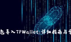 如何将IM钱包导入TPWallet：详细指南与常见问题解