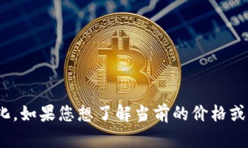 很抱歉，我无法提供实时的金融数据或汇率信息。USDT（泰达币）和以太坊（Ethereum）的价格会随着市场波动而变化。如果您想了解当前的价格或与数字货币相关的内容，我建议您查看加密货币交易所或财务新闻网站。您是否有其他问题或需要特定主题的讨论？