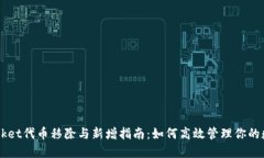 TokenPocket代币移除与新增指南：如何高效管理你的