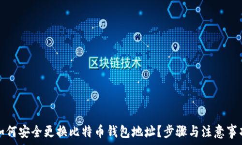   
如何安全更换比特币钱包地址？步骤与注意事项