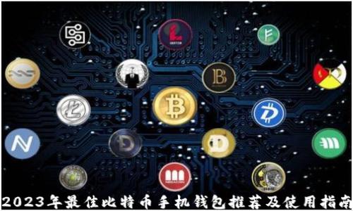 
2023年最佳比特币手机钱包推荐及使用指南