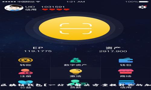 如何使用幻核区块链钱包？一站式解决方案提升你的加密资产安全性