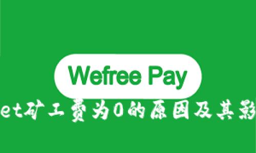 tpwallet矿工费为0的原因及其影响分析
