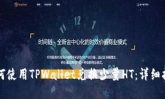 如何使用TPWallet兑换少量HT：详细指南