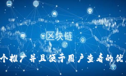 思考一个推广并且便于用户查看的优秀，放进