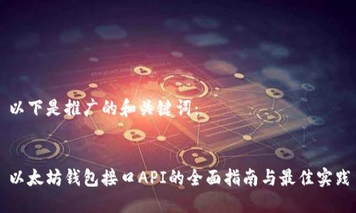 以下是推广的和关键词:
以太坊钱包接口API的全面指南与最佳实践