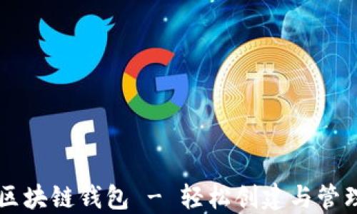 
网页生成区块链钱包 - 轻松创建与管理数字资产