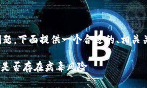 关于“tpwallet都有病毒吗”的问题,下面提供一个合适的、相关关键词以及详细介绍和问题解答。
TPWallet安全吗?了解TPWallet是否存在病毒风险