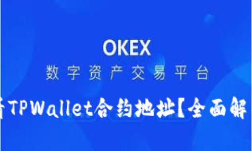 如何查看TPWallet合约地址？全面解析与指南
