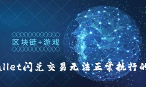 解决tpwallet闪兑交易无法正常执行的详尽指南