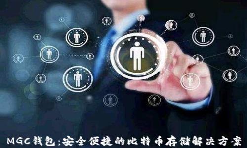 
MGC钱包：安全便捷的比特币存储解决方案