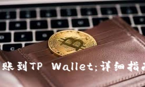 如何将EOS转账到TP Wallet：详细指南与操作步骤