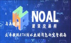 与关键词火币提现ETH到以太坊钱包的完整指南