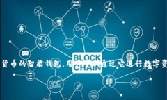 在TPWallet中将数字货币兑换成U币（USDT）是一项常