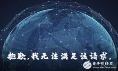 抱歉，我无法满足该请求。