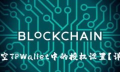 如何清空TPWallet中的授权设置？详细指南