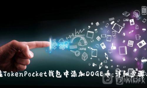 如何在TokenPocket钱包中添加DOGE币：详细步骤与技巧