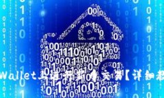 如何在TPWallet上进行新币交易？详细教程与技巧