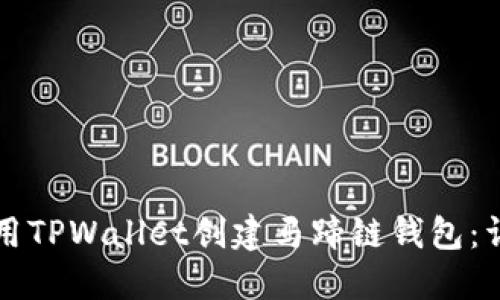 如何使用TPWallet创建马蹄链钱包：详细指南