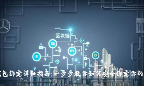 区块链信钱包绑定详细指南：一步步教你如何安全绑定你的区块链钱包