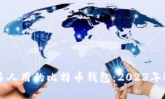 国外最多人用的比特币钱包：2023年选择指南